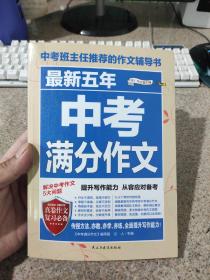 最新五年中考满分作文/中考班主任推荐的作文辅导