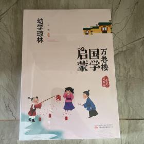 《万卷楼国学启蒙：幼学琼林》开蒙之源、立学之本，帮助小读者了解中国传统文化的主要内容和基本特征