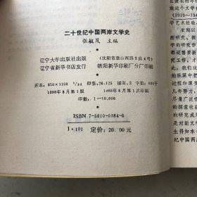 二十世纪中国两岸文学史C30
