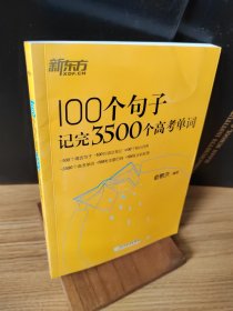 新东方 100个句子记完3500个高考单词