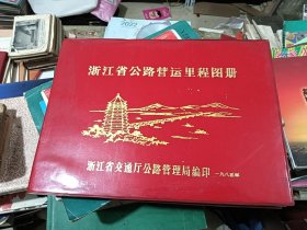 浙江省公路营运里程图册