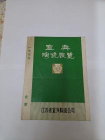 宣传折页：宜兴陶瓷展览 北京1979 年