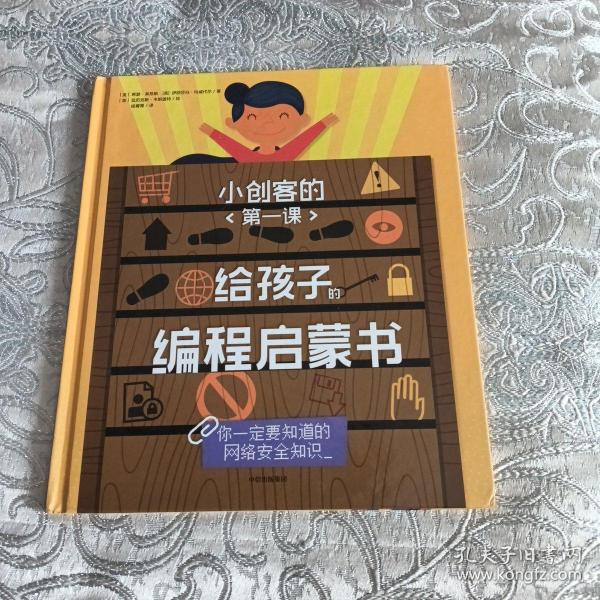 小创客的第一课：给孩子的编程启蒙书.你一定要知道的网络安全知识