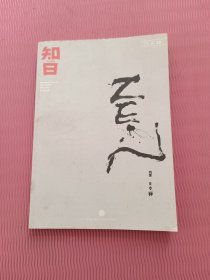 知日·日本禅