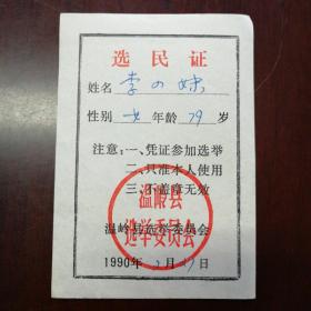温岭县选举委员会选民证