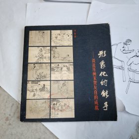 形象化的能手 谈连环画家贺友直的成就