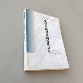 中國金融刑法國際化研究
