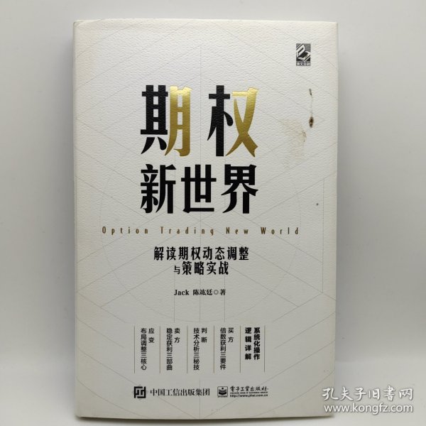 期权新世界——解读期权动态调整与策略实战（精装）