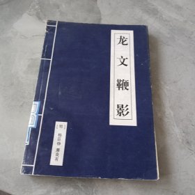 龙文鞭影