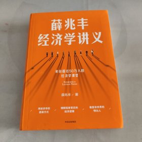 薛兆丰经济学讲义