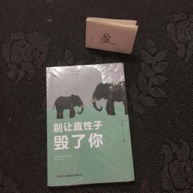 别让直性子毁了你