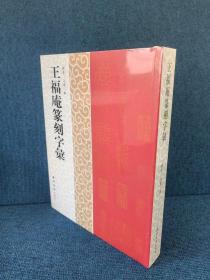 王福庵篆刻字汇
刘萍、江琨 编
西泠印社出版社
ISBN 978-7-5508-4009-6
开本：889mm×1194mm 16开
出版时间：2023年4月
定价：468.00元
售价：368.00元