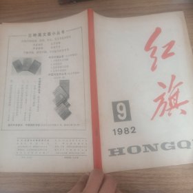 红旗1982年第9期