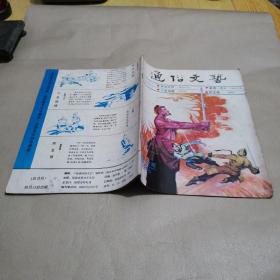 通俗文艺1985总第22期