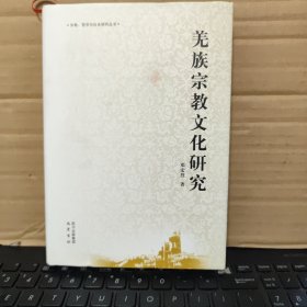 宗教、哲学与社会研究丛书：羌族宗教文化研究（精装本，内页全新无笔记，详细目录参照书影）