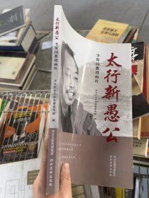 太行新愚公：李保國教授畫傳