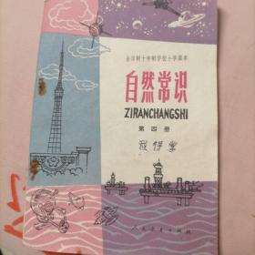 全日制十年制学校小学课本《自然常识》第四册