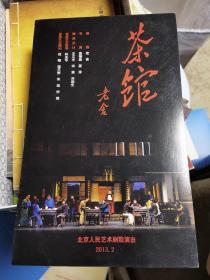 话剧节目单：茶馆（北京人艺  梁冠华）北京人民艺术剧院2013年2月演出