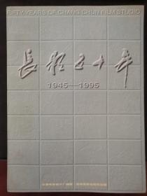 长影五十年（1945-1995）