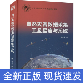 自然灾害数据采集卫星星座与系统