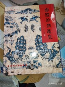 中国丝绸通史
