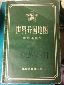 世界分国地图（袖珍平装本）

50开本 地图出版社 1956年1版1印，
印数12万册，共37图，无文字说明。