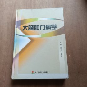 大肠肛门病学 签名本