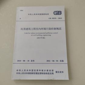 民用建筑工程，室内环境污染控制规范。