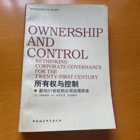 所有权与控制:面向21世纪的公司治理探索