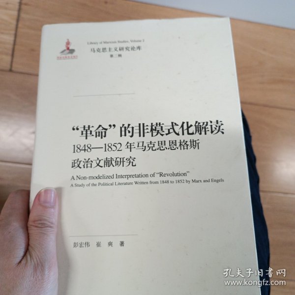 “革命”的非模式化解读：1848-1852年马克思恩格斯政治文献研究/马克思主义研究论库·第二辑