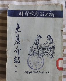 土产介绍第一编，一版一印 ，​友情提示：二手书籍售出.不.退不.换，请看好图片和描述下单以免争议。如有疑问请私聊