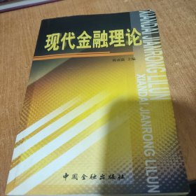 现代金融理论