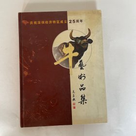 牛艺术品集-庆祝深圳经济特区成立25周年，精装