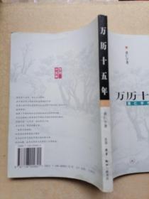 黄仁宇作品系列 万历十五年