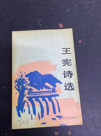 王宪诗选