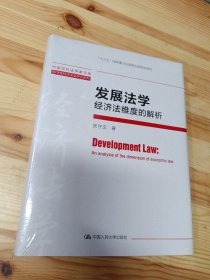 发展法学：经济法维度的解析（中国当代法学家文库·张守文经济法学研究系列）