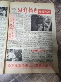 北影新片1992年10月8日 第37期【8开4版】【3顶】