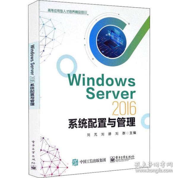 windows server 2016系统配置与管理 大中专理科计算机 作者