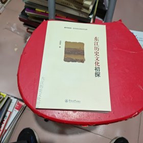 东江历史文化初探