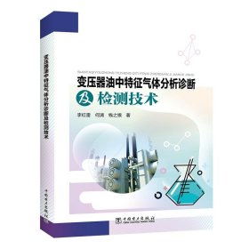 变压器油中特征气体分析诊断及检测技术李红雷中国电力出版社