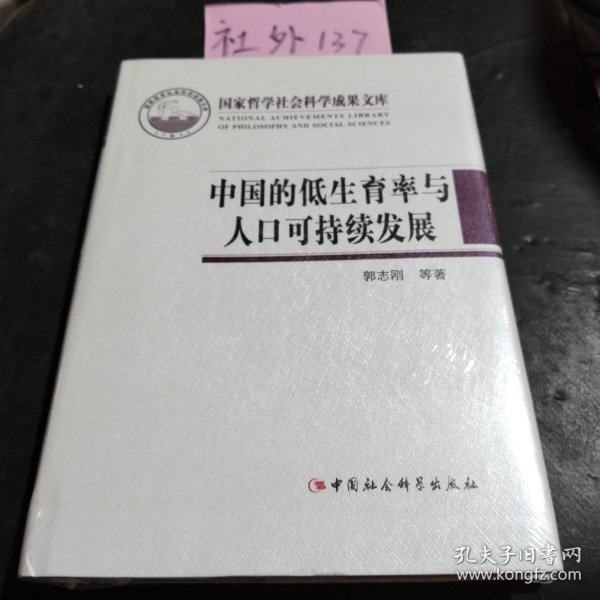 国家哲学社会科学成果文库：中国的低生育率与人口可持续发展