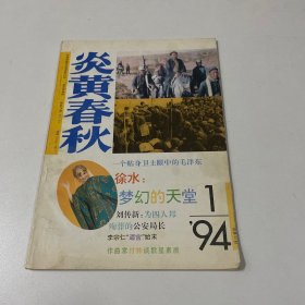 炎黄春秋1994年1