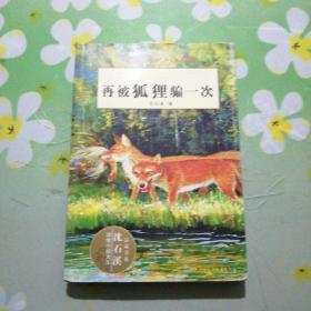 再被狐狸骗一次