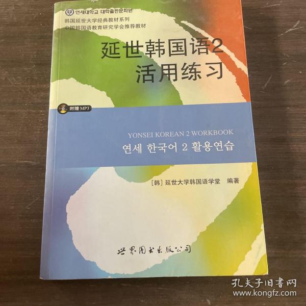 延世韩国语2活用练习/韩国延世大学经典教材系列