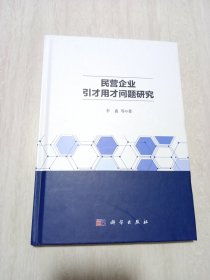 民营企业引才用才问题研究