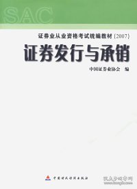 证券发行与承销/证券业从业资格考试统编教材（2007）