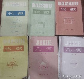初级中学课本代数几何全套6本合售