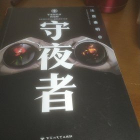 法医秦明：守夜者