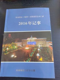 阳泉煤业集团有限责任公司三矿2016年记事