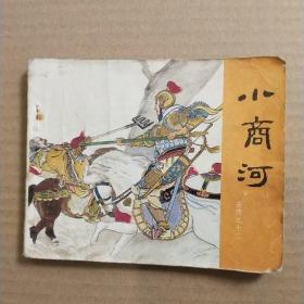 小商河（岳传之十二）小人书，连环画